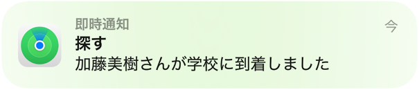 子どもが学校に到着したことを伝える通知メッセージのアニメーション