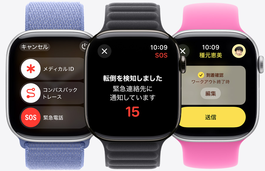 Apple Watch Series 10上に、メディカルID、コンパスバックトレース、緊急電話のスライダが表示されている。Apple Watch Series 10上で転倒が検出されている。Apple Watch Series 10上で、相手に送信する直前の到着確認のメッセージが表示されている