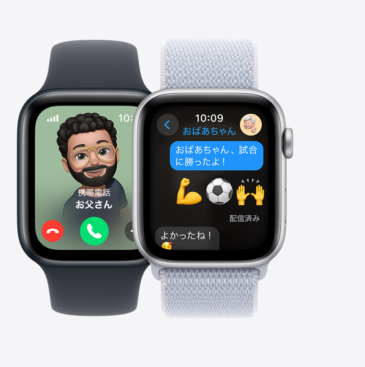 2つのApple Watch SE。1つ目にはお父さんからの着信が表示されている。2つ目は、「おばあちゃん！試合に勝ったよ！」と子どもがメッセージを送っている様子を示している