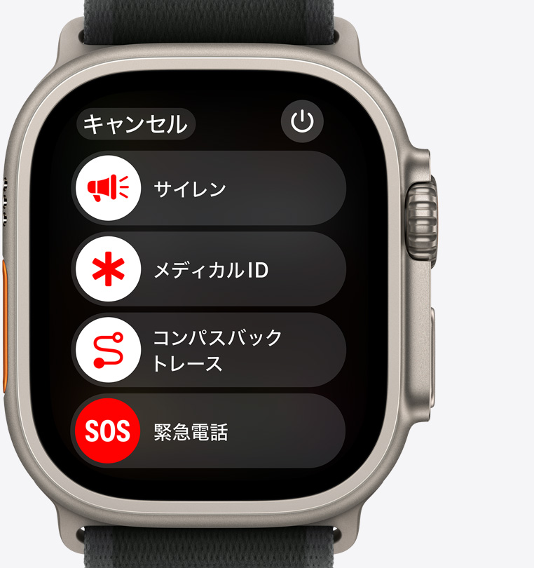 Apple Watch Ultra 2の前面。サイレン、メディカルID、コンパスバックトレース、緊急電話のボタンが表示されている