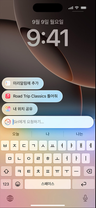 새롭게 디자인된 Siri와 타이핑으로 Siri를 사용하는 기능을 보여주는 iPhone 16 Pro.