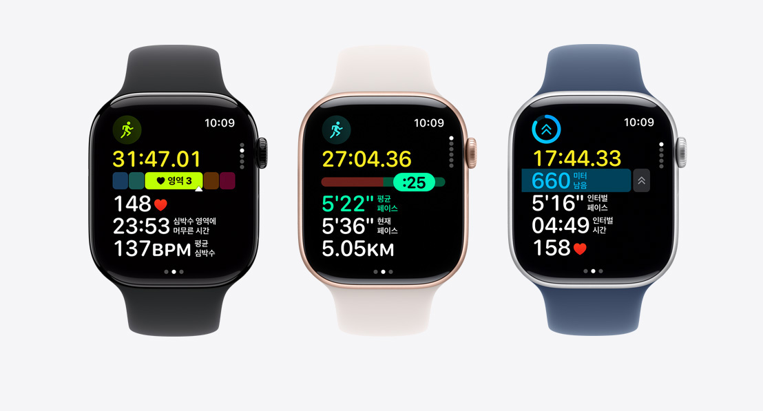 나란히 놓인 Apple Watch Series 10 모델 두 대의 모습. 첫 번째 모델에는 운동 앱의 심박수 영역 현황이 표시되어 있고, 두 번째 모델에는 페이스메이커, 세 번째 모델에는 인터벌이 지정된 사용자 설정 운동이 표시되어 있습니다.
