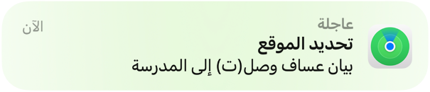صورة متحركة لإشعار يفيد بوصول طفلة إلى المدرسة.