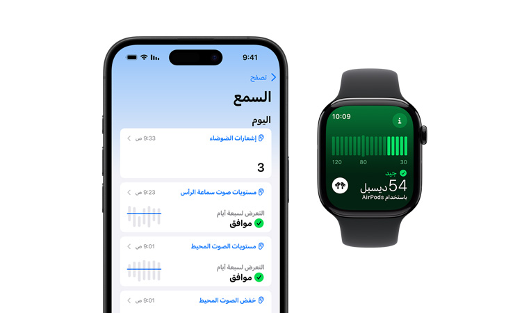 Apple Watch Series 10‏، مع حزام رياضي أسود، تُظهر واجهة المستخدم فيها كلمات قياس الضوضاء، وبجانبها iPhone 16، تُظهر واجهة المستخدم فيه كلمات السمع ومستويات الأصوات المحيطة والبيئة