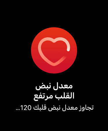 واجهة مستخدم لميزة إشعارات معدل نبض القلب المرتفع تُظهر رسالة تقول: 