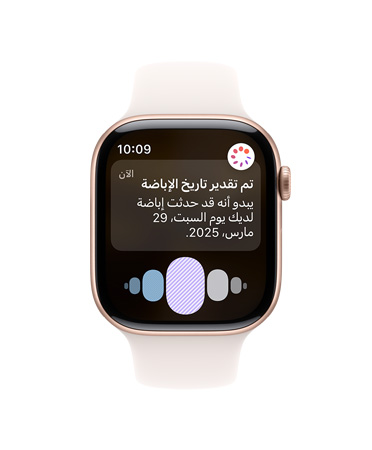 واجهة Apple Watch Series 10‏، مع حزام رياضي أبيض، تُظهر واجهة المستخدم فيها كلمات الإباضة، وتاريخ الدورة