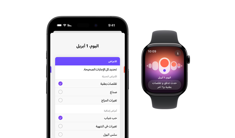 واجهة Apple Watch Series 10‏، مع حزام رياضي أسود، تُظهر واجهة المستخدم فيها كلمات تتبع الدورة، الدورة الشهرية، تسجيل الأعراض، وبجانبها واجهة iPhone 16، تُظهر واجهة المستخدم فيه كلمات تتبع الدورة، تسجيل الأعراض، الدورة الشهرية
