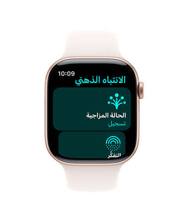 واجهة Apple Watch Series 10‏، مع حزام رياضي أبيض، تُظهر واجهة المستخدم فيها كلمات الانتباه الذهني، الحالة المزاجية، السجل