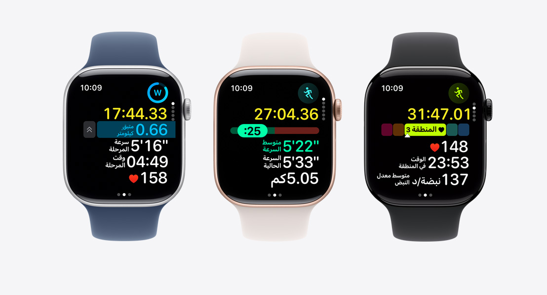 ثلاث ساعات Apple Watch Series 10 تُظهر الأولى مناطق معدل نبض القلب في التمرين، وتُظهر الثانية منظم السرعة، وتُظهر الثالثة تمريناً مخصصاً مع المراحل.