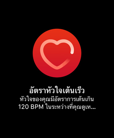 UI ของการแจ้งเตือนอัตราการเต้นของหัวใจเร็วที่ระบุว่า: 'อัตราหัวใจเต้นเร็ว หัวใจของคุณมีอัตราการเต้นเกิน 120 BPM ในระหว่างที่คุณดูเหมือนว่าไม่ได้เคลื่อนไหวเป็นระยะเวลา 10 นาทีตั้งแต่เวลา 09:59'
