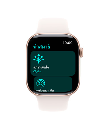 Apple Watch Series 10, สายแบบ Sport Band สีขาว, ด้านหน้า, UI แสดงข้อความว่าทำสมาธิ, สภาวะจิตใจ, บันทึก