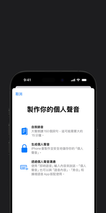 iPhone 16 Pro 螢幕展示個人聲音功能，以及如何製作你的個人聲音的說明