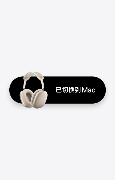 AirPods Max 旁邊寫著一行字「已切換到 Mac」