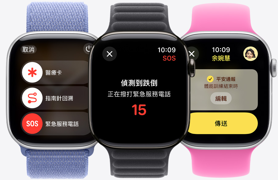 一隻 Apple Watch Series 10 的螢幕顯示緊急服務電話、醫療卡和指南針回溯功能滑桿。另一隻 Apple Watch Series 10 的螢幕顯示偵測到跌倒。還有一隻 Apple Watch Series 10 則顯示正要傳送平安通報給某人。
