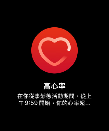 高心率通知的使用者介面上寫著：高心率 在你從事靜態活動期間，從上午 9:59 開始，你的心率超過了每分鐘 120 下，長達 10 分鐘